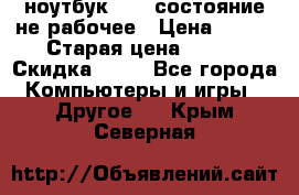 ноутбук hp,  состояние не рабочее › Цена ­ 953 › Старая цена ­ 953 › Скидка ­ 25 - Все города Компьютеры и игры » Другое   . Крым,Северная